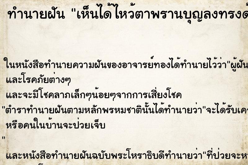 ทำนายฝันทำนายฝันเห็นได้ไหว้ตาพรานบุญลงทรงด้วยแล้วก็ได้รำด้วย